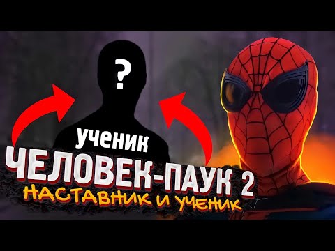 Видео: 🕸ЧЕЛОВЕК-ПАУК 2.ГЛАВА ПЕРВАЯ: НАСТАВНИК И УЧЕНИК❤🕸😱
