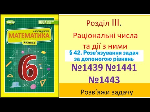 Видео: №1439 №1441 №1443Задачі достатнього рівня_Математика 6 клас НУШ_Істер 2023