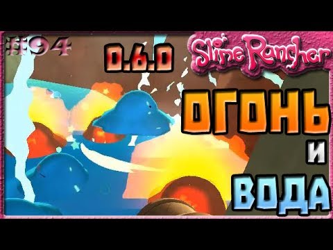 Видео: ОГНЕННЫЙ И ЛУЖА СЛАЙМ В ОБНОВЛЕНИИ 0.6.0 | Slime Rancher [94]