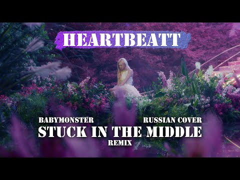Видео: BABYMONSTER - Stuck In The Middle (Remix) [КАВЕР НА РУССКОМ | RUS COVER BY HB(MIYEON)]