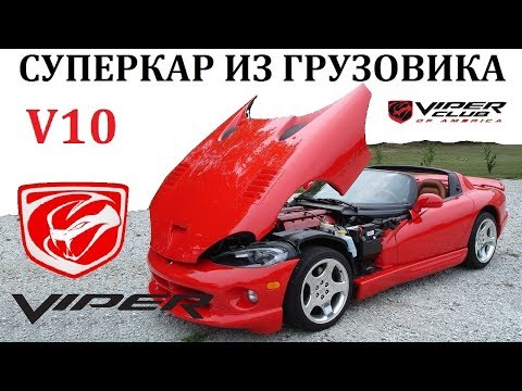 Видео: Dodge Viper/Додж Вайпер.ВОСЕМЬ ЛИТРОВ МОЩНОСТИ,СУПЕРКАР ИЗ ГРУЗОВИКА.