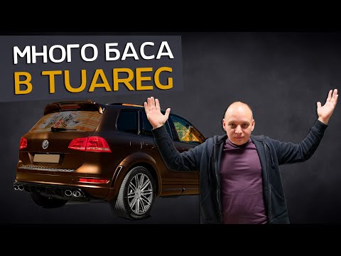 Видео: Volkswagen Touareg | Улучшение аудиосистемы | Автозвук