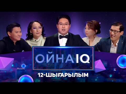 Видео: «ОйнаIQ». Абай Аязбаев, Айгүл Иманбаева, Нұргүл Даубаева, Дәнекер Оразбай | 12-шығарылым