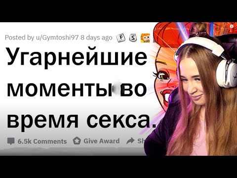 Видео: WESTY СМОТРИТ УГАРНЫЕ МОМЕНТЫ ВО ВРЕМЯ CEКCA , РЕАКЦИЯ