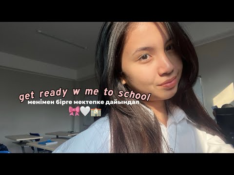 Видео: GRWM: to school / менімен бірге мектепке дайындал🤍