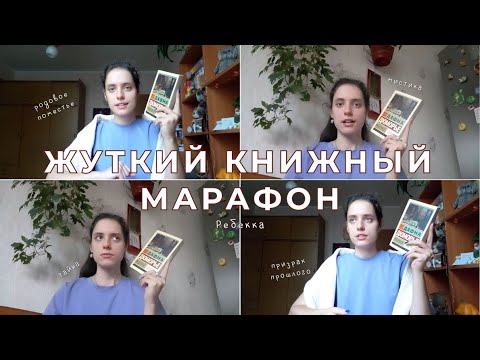 Видео: ЖУТКИЙ КНИЖНЫЙ МАРАФОН 🎃 | «Ребекка» Дафна дю Морье