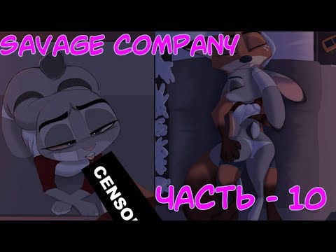 Видео: Интим в квартире┃Часть 10┃Savage Company┃Зверополис┃Озвученный комикс┃Loki & Snack