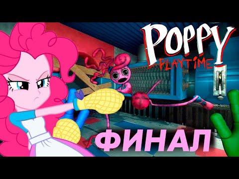 Видео: ПИНКИ ПАЙ побеждает РЕЗИНОВУЮ МАМУ В ИГРЕ POPPY PLAYTIME CHAPTER 2 (ФИНАЛ) И УЕЗЖАЕТ НА ПОЕЗДЕ