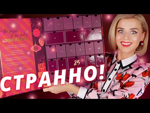 Видео: САМЫЙ ОЖИДАЕМЫЙ АДВЕНТ ГОДА?! АДВЕНТ КАЛЕНДАРЬ LOOKFANTASTIC 2021! | Как это дарить?