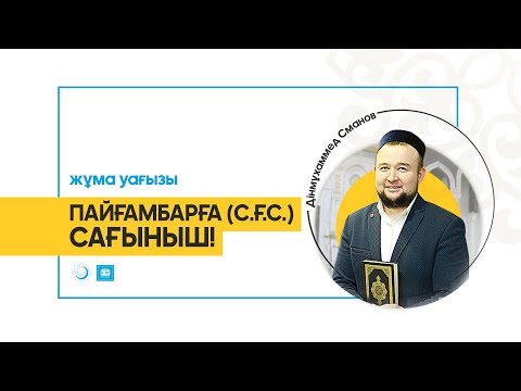 Видео: жұма уағызы: "Пайғамбарға сағыныш!"   «Әзірет Сұлтан» мешітінің ұстазы/ Дінмұхаммед Сманов