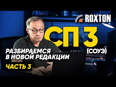 Видео: Обсуждаем редакцию СП 3.13130 — ЧАСТЬ 3 | ROXTON ответы