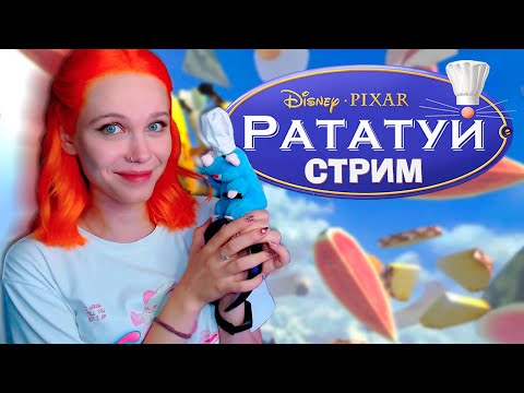 Видео: КРЫСИНЫЙ ФИНАЛ 🐭 игра РАТАТУЙ [прохождение] 🔴 СТРИМ #2