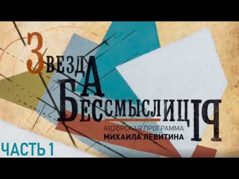 Видео: Звезда бессмыслицы. ОБЭРИУты. Часть 1-я @SMOTRIM_KULTURA