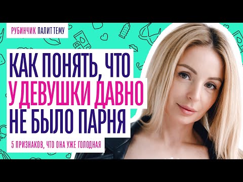Видео: 5 ПРИЗНАКОВ, ЧТО У ДЕВУШКИ ДАВНО НЕ БЫЛО МУЖЧИНЫ.