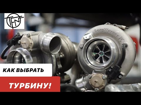 Видео: Как Выбрать Турбину