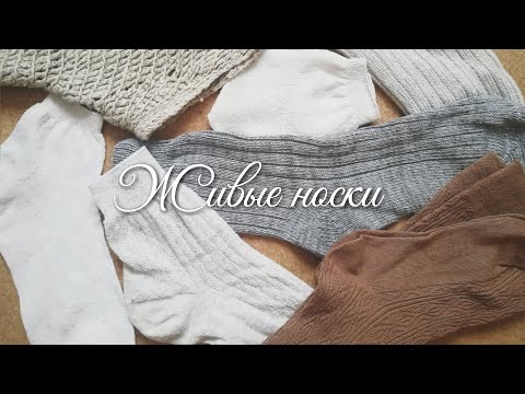 Видео: Носки изо льна | Натуральные носки, чулки