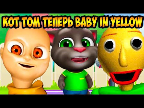 Видео: КОТ ТОМ ПАРОДИРУЕТ BABY IN YELLOW, БАЛДИ И ДРУГИХ! - Мой Говорящий Том Друзья My Talking Tom Friends