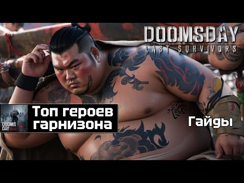 Видео: Doomsday last survivors - топ героев гарнизона