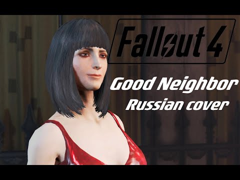 Видео: Good Neighbor - FALLOUT 4 - Russian cover by Sadira - Классная соседка