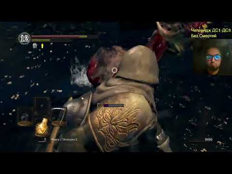 Видео: Dark Souls 1-3 Челлендж без смертей ч 67
