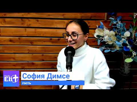 Видео: Свидетельство | Прийди к Богу и Он даст утешение | Свидетельство Софии Димсе