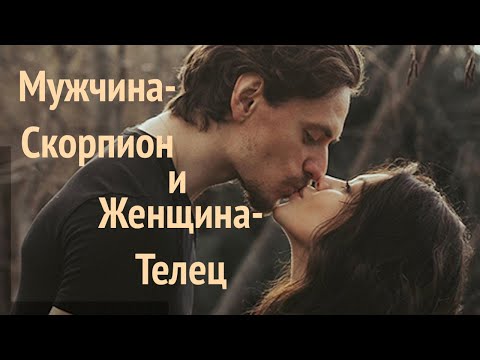 Видео: ЖЕНЩИНА ТЕЛЕЦ И МУЖЧИНА СКОРПИОН : СОВМЕСТИМОСТЬ
