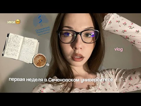 Видео: vlog: первая неделя в медицинском