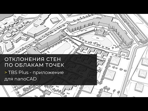 Видео: Отклонения стен по облакам точек в nanoCAD с TBS Plus   исполнительная документация