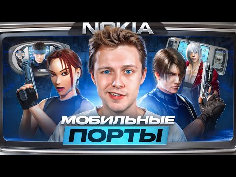 Видео: МОБИЛЬНЫЕ ПОРТЫ! - Resident Evil, Devil May Cry, Tomb Raider, Metal Gear Solid, BioShock