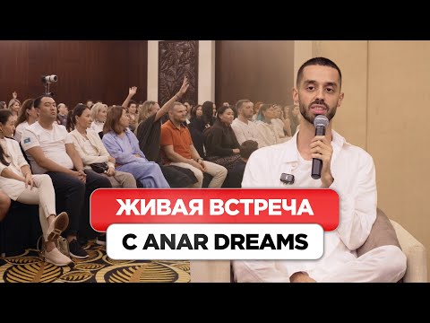 Видео: Изменил Судьбу 100 Человек за Один Вечер! Живая встреча с ANAR DREAMS