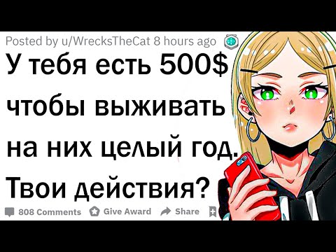 Видео: У тебя есть 500$ чтобы прожить на них год. Твои действия?