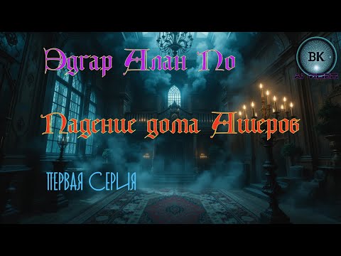 Видео: Падение дома Ашеров/Эдгар По/1серия/#мистика