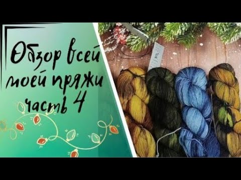 Видео: ✨Подводим итоги по всей носочной пряже✨Осталась раритетная  и остатки-сладки😉✨