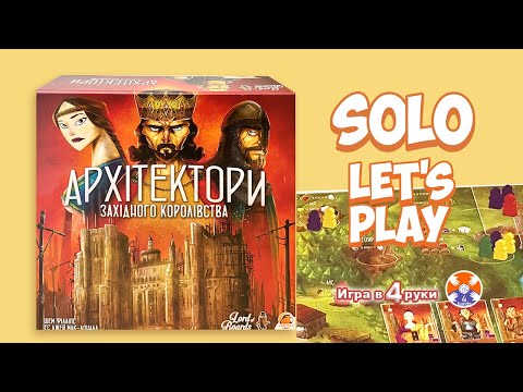 Видео: Архитекторы Западного Королевства / Solo Let's Play / Игра в 4 руки