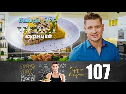 Видео: ПроСто кухня | Выпуск 107