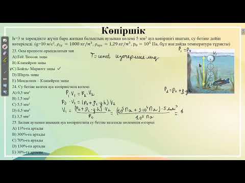 Видео: Контекст"Көпіршік".ҰБТ физика