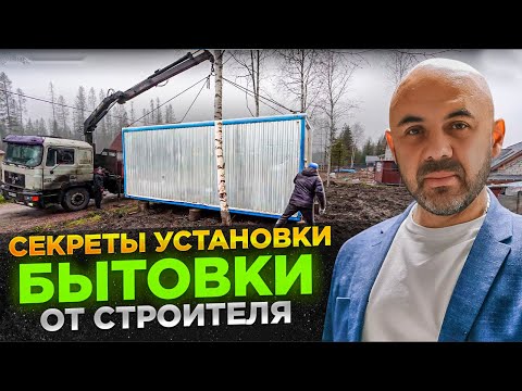 Видео: Как установить бытовку на участке? Важные правила