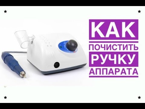 Видео: Как почистить ручку аппарата strong 210 105L💅Аппарат для маникюра