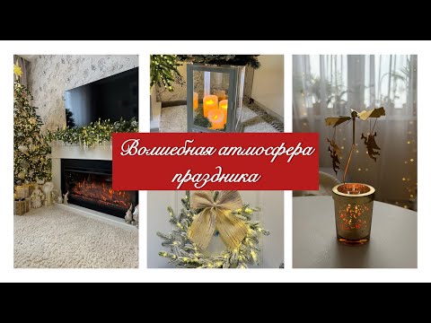 Видео: 🎄СОЗДАЕМ НОВОГОДНЮЮ СКАЗКУ ДОМА🤩 / НОВОГОДНИЙ ДЕКОР🎀 / НАХОДКИ ДЛЯ ДОМА К ПРАЗДНИКУ🎁