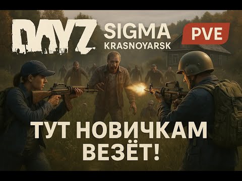 Видео: DayZ | SIGMA-KRAS | Жестокое выживания, Так еще не кто не делал!!! #Surival #DayZ #Game #Stream