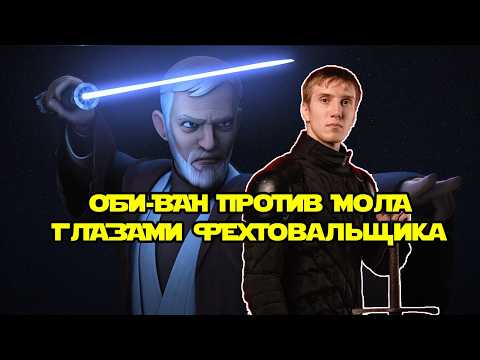 Видео: Тренер по длинному мечу разбирает бой Оби-Вана и мола из повстанцев
