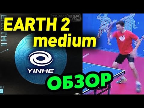 Видео: EARTH II Medium - ОБЗОР накладки для ХОРОШЕГО ТОПСПИНА недорогой но ТОЛКОВЫЙ ТЕНЗОР Yinhe (Milkyway)