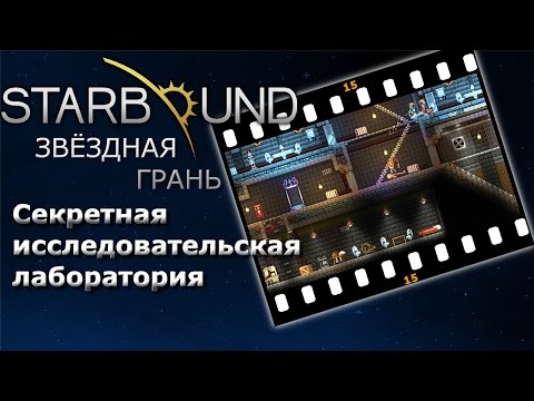 Видео: Starbound #15 Секретная исследовательская лаборатория