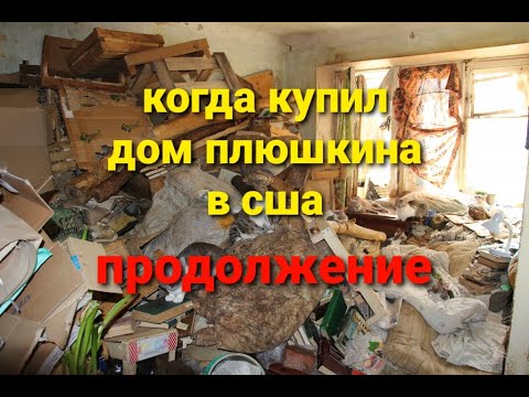 Видео: когда купил дом плюшкина продолжение