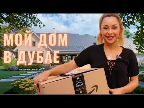 Видео: Я так не хотела!Чего мне стоило организовать дом в Дубае?Факты и мой личный опыт.Сколько стоит?