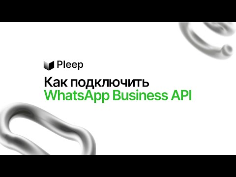 Видео: Как подключить WhatsApp Business API к ИИ-ассистенту?