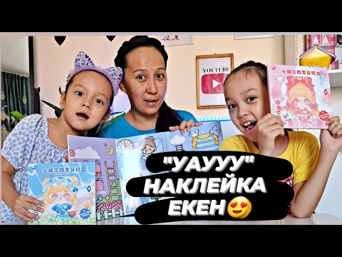 Видео: "УАААУ"НАКЛЕЙКА ЕКЕН😍#влог #наклейки