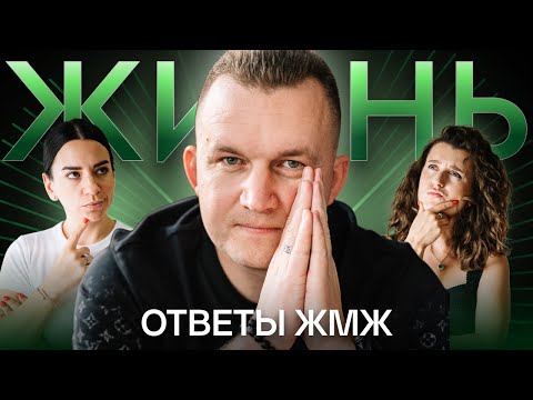 Видео: Ответы ЖМЖ #22 — Про ЖИЗНЬ: Страх жизни, Личный кризис, Отвернулись друзья, Как не сойти с ума?