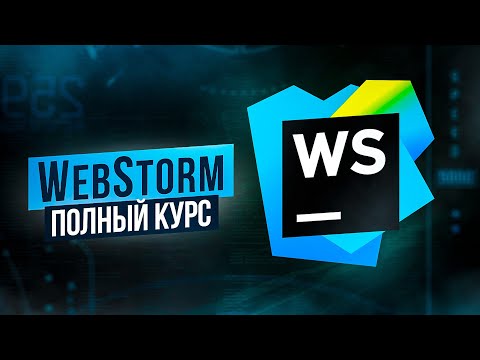 Видео: WebStorm – Полный Курс