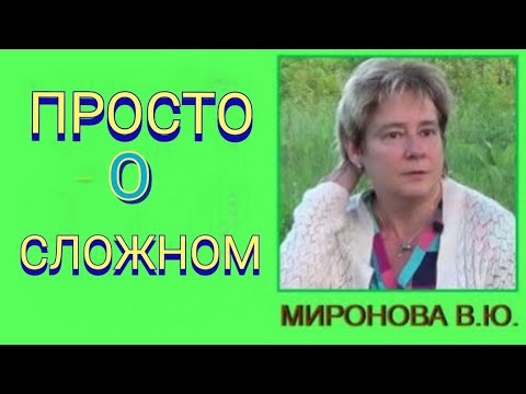 Видео: Фантастика становится явью. Академик Миронова Валентина Юрьевна.